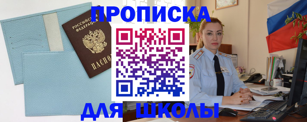 временная регистрация для школы в Елизово